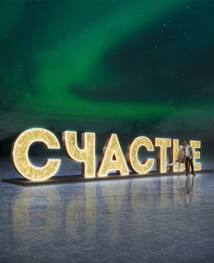 Шрифтовой арт-объект «Счастье» с подсветкой