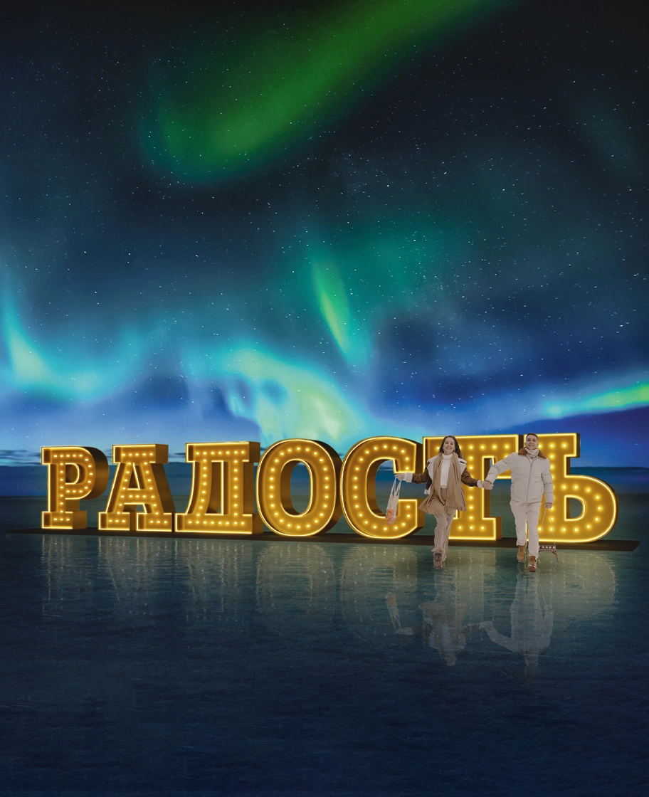 Шрифтовой арт-объект «Радость» с подсветкой