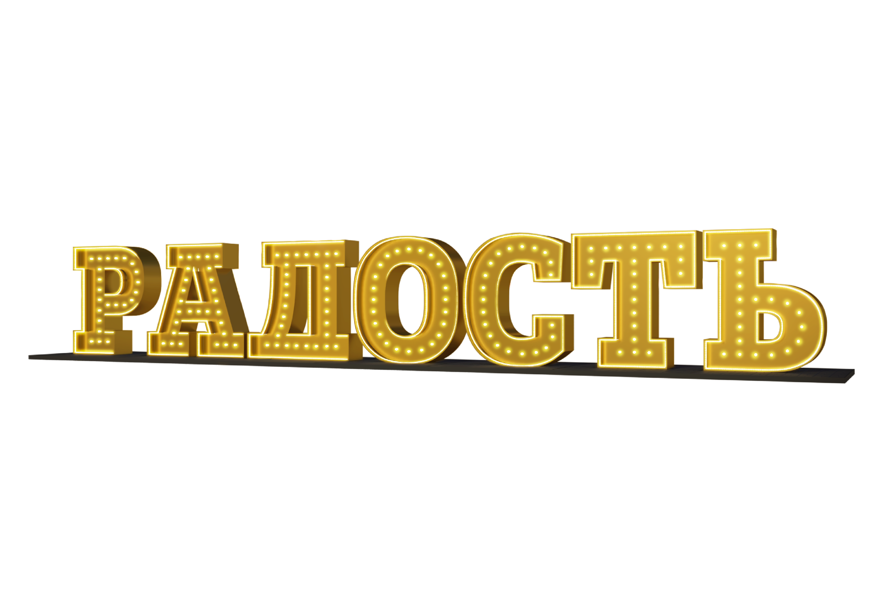 Шрифтовой арт-объект «Радость» с подсветкой