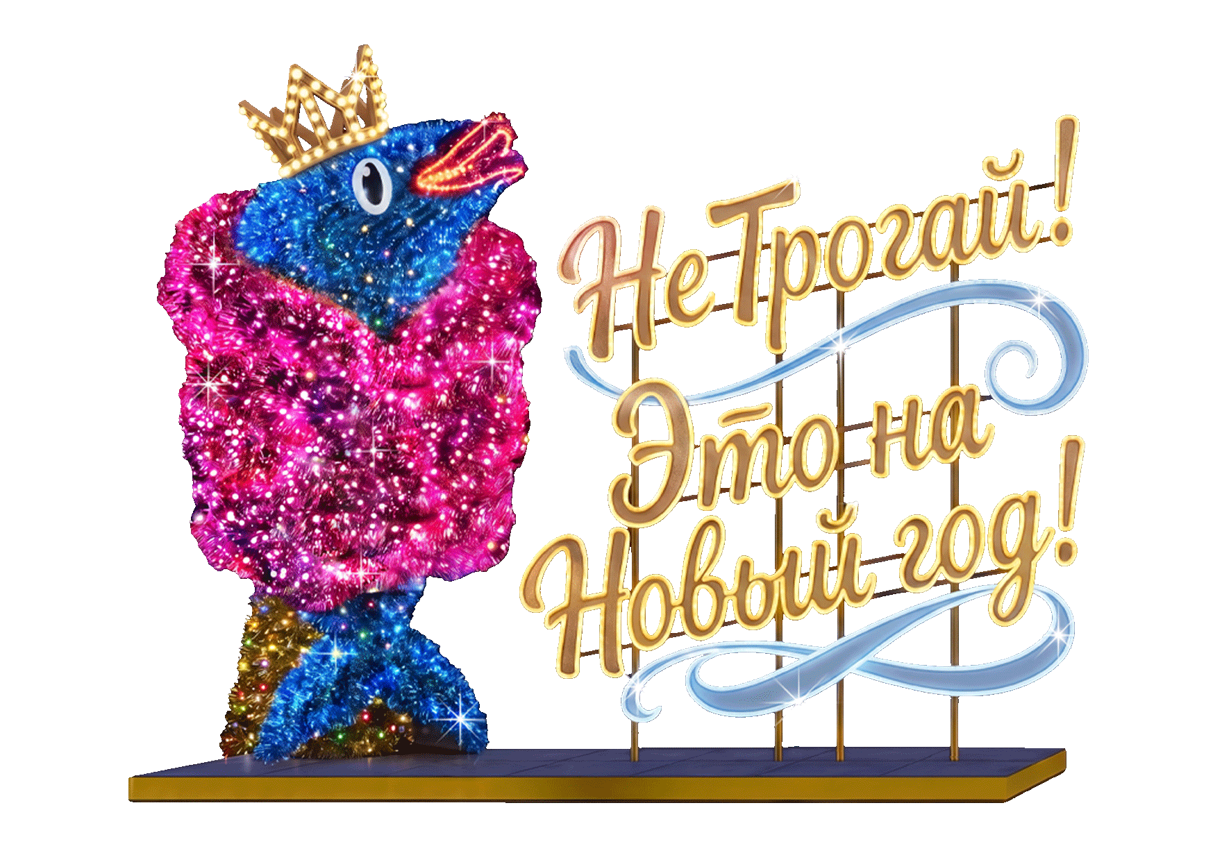 Новогодняя световая композиция «Под шубой!» с объёмной надписью