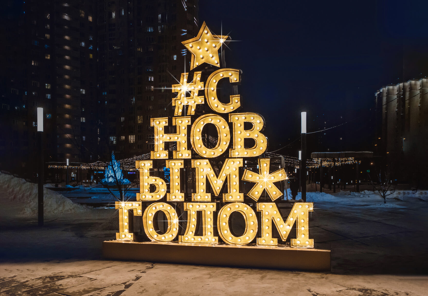 Праздничная фотозона «С Новым годом!»