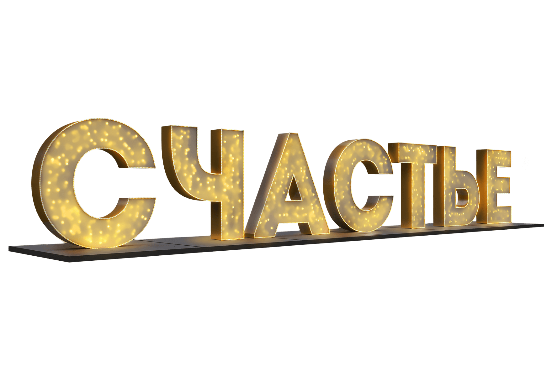 Шрифтовой арт-объект «Счастье» с подсветкой